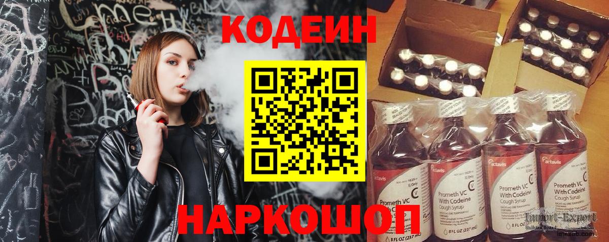 Кодеин Purple Drank Морозовск